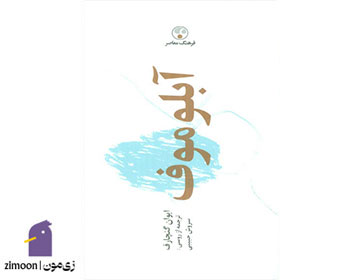 آبلوموف اثر ایوان گنچاروف