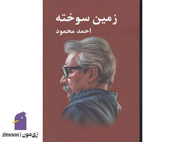 زمین سوخته اثر احمد محمود