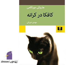کافکا در کرانه نوشتهی هاروکی موراکامی