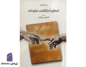 اسطوره بازگشت جاودانه&nbsp;اثر&nbsp;میرچا الیاده