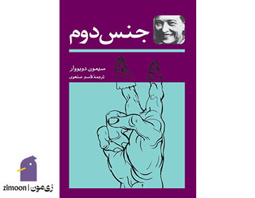 جنس دوم اثر سیمون دوبووار