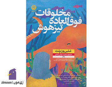 مخلوقات فوق العاده تیزهوش نوشته‌ی شبلی ون پلت