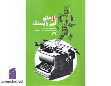 “رازهای کپی رایتینگ” نوشته‌ی جیم ادواردز