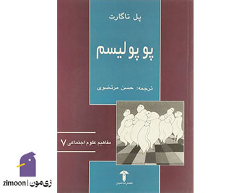 کتاب&nbsp;پوپولیسم&nbsp;نوشته پل تاگارت