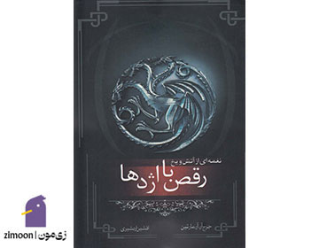 مجموعه کتاب نغمه آتش و یخ اثر جورج. آر. آر. مارتین