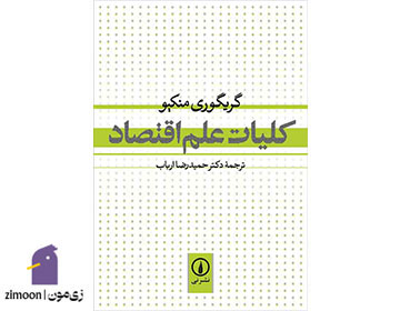 کلیات علم اقتصاد اثر گریگوری منکیو منکیو