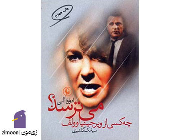 چه کسی از ویرجینیا وولف می‌ترسد؟ نوشته‌ی&nbsp;ادوارد آلبی
