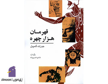 قهرمان هزار چهره اثر&nbsp;جوزف کمبل