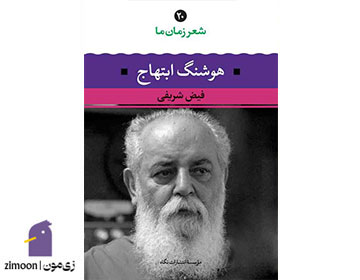 شعر زمان ما، هوشنگ ابتهاج