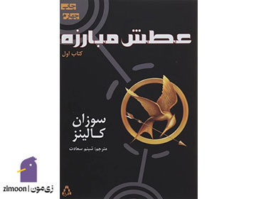 رمان عطش مبارزه (بازیهای گرسنگی) اثر سوزان کالینز