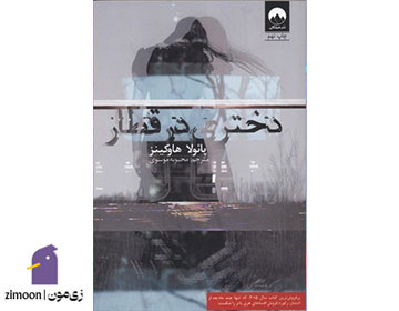 دختری در قطار، نویسنده: پائولا هاوکینز