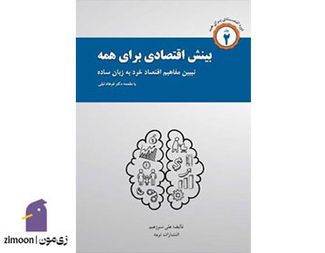 بینش اقتصادی برای همه اثر علی سرزعیم