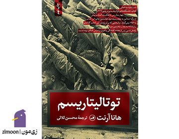 توتالیتاریسم اثر هانا آرنت