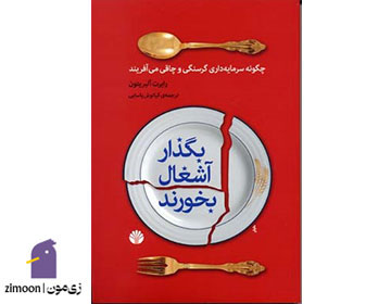 بگذار آشغال بخورند اثر رابرت آلبرت