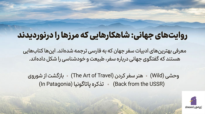 سفرنامه های معروف