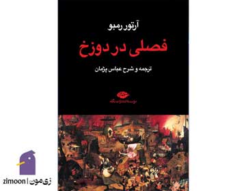 فصلی در دوزخ اثر آرتور رمبو