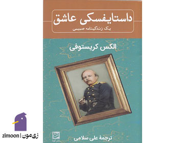 داستایفسکی عاشق اثر الکس کریستوفی
