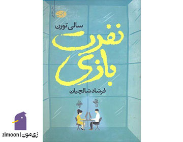 نفرت بازی نوشته‌ی سالی تورن