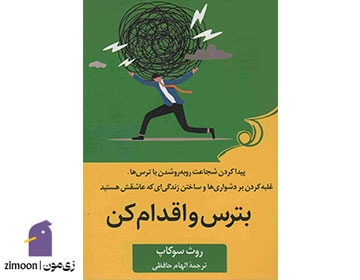 بترس و اقدام کن اثر روث سوکاپ