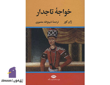 خواجه تاجدار اثر ژان گور