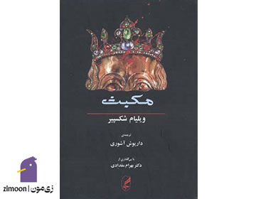 مکبث اثر ویلیام شکسپیر