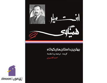 بهترین داستانهای کوتاه ارنست همینگوی (Best Stories of Ernest Hemingway)