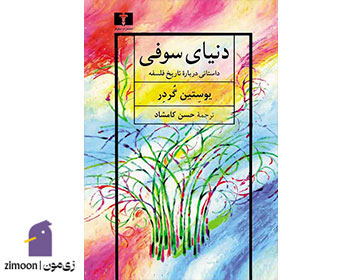کتاب دنیای سوفی اثر یوستین گوردر