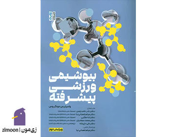 بیوشیمی ورزشی نوشته واسیلیس موگیوس