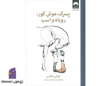 پسرک، موش‌کور، روباه و اسب نوشته‌ی چارلی مکسی