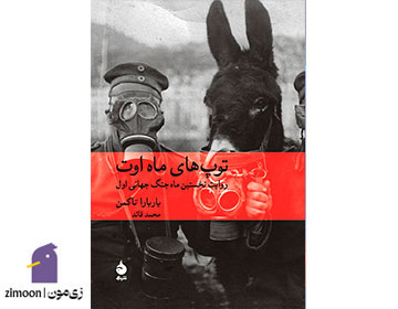 توپ‌های ماه اوت اثر باربارا تاکمن