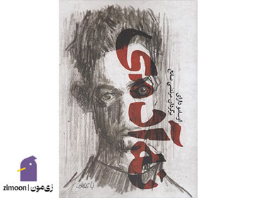 نه آدمی نوشتهی اوسامو دازای