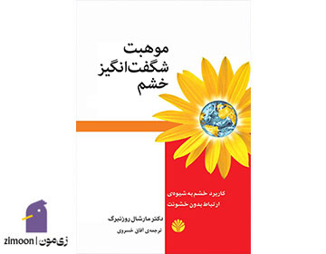 موهبت شگفتانگیز خشم نوشته مارشال روزنبرگ