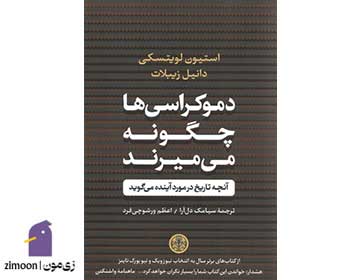 کتاب دموکراسی‌ها چگونه می‌میرند اثر استیون لویتسکی و دانیل زیبلات