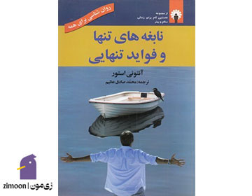 فواید تنهایی اثر آنتونی استور