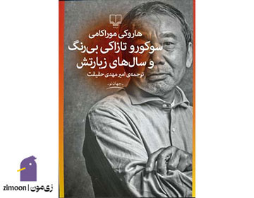 سوکورو تازاکی بی‌رنگ و سال‌های زیارتش اثر هاروکی موراکامی