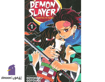 شیطانکش (Demon Slayer) اثر کویوهارو گوتوگه