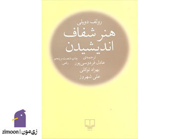 کتاب هنر شفاف اندیشیدن اثر رولف دوبلی