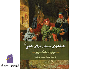 هیاهوی بسیار برای هیچ اثر ویلیام شکسپیر