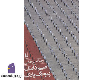 کتاب نیمدانگ پیونگیانگ اثر رضا امیرخانی