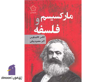 مارکسیسم و فلسفه اثر الکس کالینیکوس