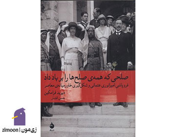 کتاب صلحی که همهی صلحها را بر باد داد اثر دیوید فرامکین