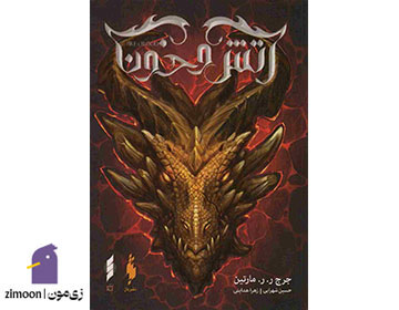 کتاب آتش و خون اثر جرج آر. آر. مارتین
