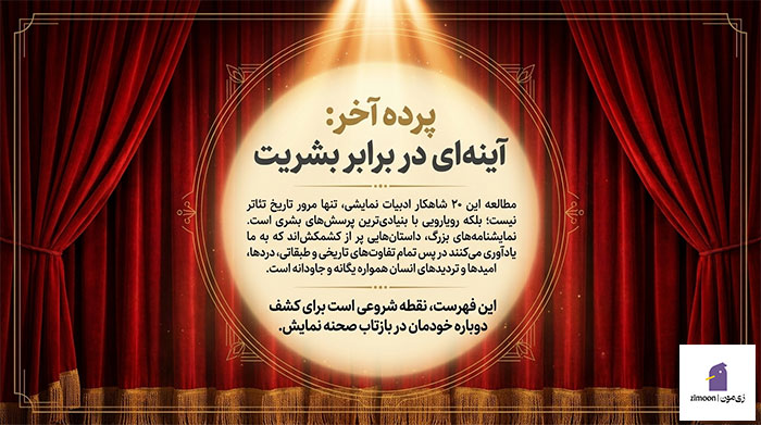  بهترین نمایشنامه های جهان