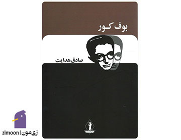 بوف کور اثر صادق هدایت