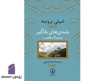 بلندیهای بادگیر اثر امیلی برونته