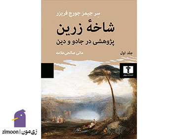 شاخه زرین&nbsp;اثر جیمز فریزر