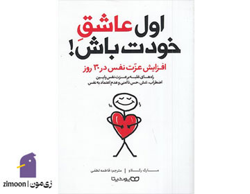 اول عاشق خودت باش نوشتهی مارک رکلاو