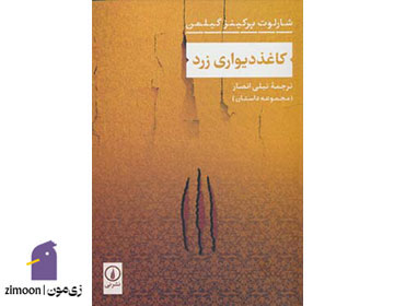 کاغذ دیواری زرد اثر شارلوت پرکینز گیلمن