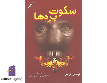 سکوت بره‌ها اثر توماس هریس