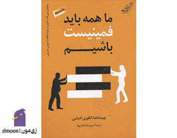 همه ما باید فمینیست باشیم اثر چیماماندا انگزی آدیچی